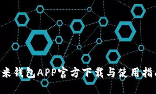u米钱包APP官方下载与使用指南