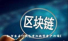 如何查看TP钱包中的数字资