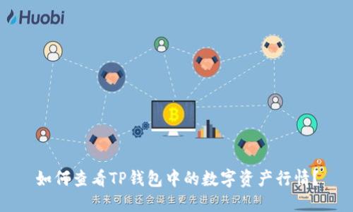 如何查看TP钱包中的数字资产行情？