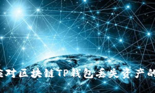 如何应对区块链TP钱包丢失资产的危机？
