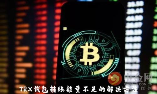 
TRX钱包转账能量不足的解决方法