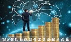 TRX钱包转账能量不足的解