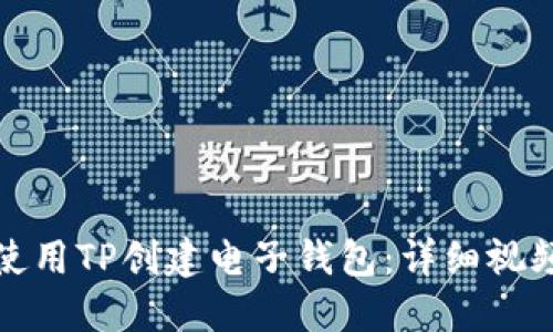 如何使用TP创建电子钱包：详细视频教程