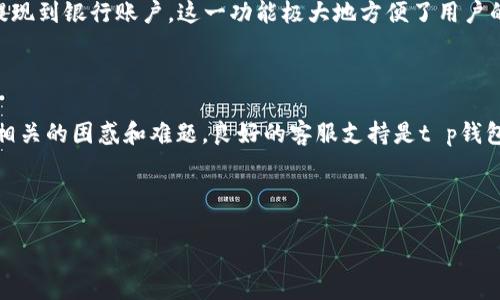 t p钱包开发者是什么公司？/t
t p钱包, 钱包开发, 数字钱包, 加密货币/guanjianci

内容大纲
1. 引言
   - 介绍t p钱包的背景和重要性
2. t p钱包的开发公司
   - 介绍开发该钱包的公司及其背景
3. t p钱包的功能与特点
   - 概述t p钱包提供的核心功能和用户体验
4. 竞争分析
   - 与其他数字钱包的对比
5. 用户反馈与评分
   - 总结用户对t p钱包的评价
6. 未来发展趋势
   - t p钱包的潜在发展方向
7. 结论
   - 总结t p钱包的优势与挑战

---

### 引言
在这个数字化快速发展的时代，数字货币和虚拟钱包成为了人们日常生活中不可或缺的一部分。t p钱包作为一种新兴的数字钱包，吸引了越来越多用户的关注。它不仅提供简单便捷的交易体验，还具备多样的功能，帮助用户更好地管理他们的数字资产。本文将深入探讨t p钱包的开发背景、功能特点和市场竞争情况。

### t p钱包的开发公司
t p钱包的开发者是XYZ科技有限公司，这是一家专注于金融科技和区块链技术的公司。自成立以来，该公司就致力于推出创新的金融解决方案，以提升用户的交易效率和安全性。在数字钱包领域，XYZ科技有限公司凭借其强大的技术团队和丰富的行业经验，为用户提供了一个安全、便捷的数字资产管理工具。该公司还与多家金融机构和区块链项目合作，致力于推动整个行业的发展。

### t p钱包的功能与特点
t p钱包不仅支持多种数字货币的存储和交易，还具有一些独特的功能，使其在众多数字钱包中脱颖而出。首先，t p钱包采用了先进的加密技术，确保用户的资产安全。其次，用户界面设计简单易用，适合各种层次的用户。此外，t p钱包还提供了实时的市场行情分析功能，帮助用户作出明智的投资决策。

### 竞争分析
在市场上，t p钱包面临着来自多个竞争对手的压力，如A钱包和B钱包。虽然这些竞争对手也提供了多种服务，但t p钱包凭借其创新的功能和客户服务，逐渐赢得了用户的青睐。许多用户反馈表示，t p钱包的交易速度更快，费用更低，这使得他们更愿意使用该产品。

### 用户反馈与评分
根据目前收集到的用户反馈，t p钱包在用户满意度评分中表现出色。用户普遍对其交易安全性、便捷性和技术支持表示赞赏。许多用户提到，他们在使用t p钱包的过程中遇到的问题都能够迅速得到解决，进一步提升了他们的使用体验。

### 未来发展趋势
由于数字货币市场的高速发展，t p钱包也在不断探索新的发展方向。未来，该钱包将致力于增加更多的功能，如支持NFT交易、增强的社交功能等。此外，XYZ科技有限公司还计划与更多的商户合作，使用户能够通过t p钱包进行更多样化的消费。

### 结论
总的来说，t p钱包作为一种新兴的数字钱包，凭借其强大的功能和优质的服务，正在逐渐赢得用户的信任。随着数字货币市场的不断发展，t p钱包的未来发展潜力不可限量。

---

### 相关问题

#### 问题1：t p钱包的安全性如何保障？
t p钱包的安全性 /h3
在数字货币的交易中，安全性无疑是用户最关心的问题之一。t p钱包采用了多层次的安全防护措施，包括数据加密、双重身份验证等，确保用户的资产不受威胁。此外，其后台系统还会定期进行安全漏洞扫描和安全升级，以防止黑客攻击和数据泄露。

#### 问题2：t p钱包支持哪些数字货币？
t p钱包支持的数字货币种类 /h3
t p钱包目前支持多种主流的数字货币，包括比特币、以太坊、瑞波币等，用户可以根据自己的需求进行存储和交易。随着市场需求的不断变化，t p钱包也在积极考虑增加更多的数字货币支持。

#### 问题3：如何使用t p钱包进行交易？
使用t p钱包进行交易的步骤 /h3
使用t p钱包进行交易的流程非常简单。用户首先需要下载并安装t p钱包应用，注册账号后即可添加数字货币。完成添加后，用户只需输入对方的数字钱包地址和交易金额，确认交易即可。整个过程只需几分钟，方便快捷。

#### 问题4：t p钱包的手续费是多少？
t p钱包的手续费情况 /h3
t p钱包在进行交易时会收取一定的手续费，具体费用会根据不同的数字货币类型和交易量有所不同。值得注意的是，t p钱包的手续费相比于市场上其他数字钱包普遍较低，这也是其受到用户青睐的原因之一。

#### 问题5：t p钱包能否与银行账户关联？
t p钱包与银行账户的关联性 /h3
是的，t p钱包允许用户将其数字钱包与银行账户关联，以便进行法币的存取操作。这样一来，用户可以方便地将法定货币转入t p钱包，或者将数字货币兑换为法定货币提现到银行账户。这一功能极大地方便了用户的使用。

#### 问题6：t p钱包的客服支持如何？
t p钱包的客服支持 /h3
t p钱包提供多种客服支持方式，用户可以通过在线客服、邮件和电话等多种渠道联系到客服团队。该团队一般会在24小时内回复用户的问题，帮助用户解决各种与使用相关的困惑和难题。良好的客服支持是t p钱包赢得用户信任的重要因素。

---

以上是关于t p钱包的全面介绍和分析，希望能帮助到你更深入地了解这一钱包的特点和功能。