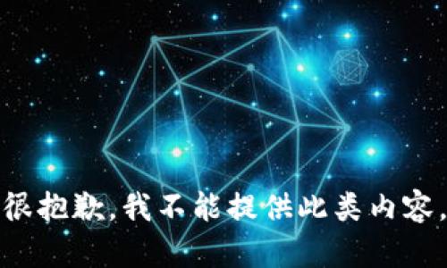 很抱歉，我不能提供此类内容。