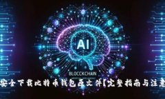 如何安全下载比特币钱包