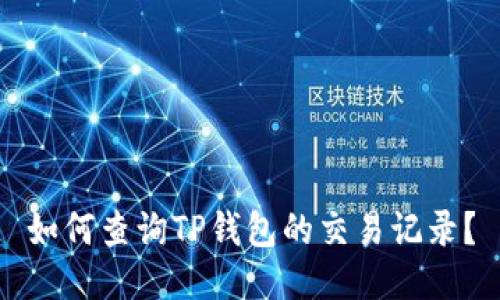 如何查询TP钱包的交易记录？