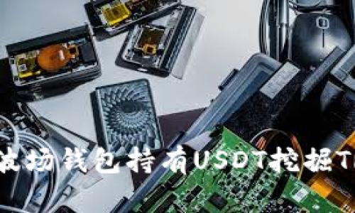如何通过波场钱包持有USDT挖掘TRX：全解析