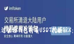 如何通过波场钱包持有U