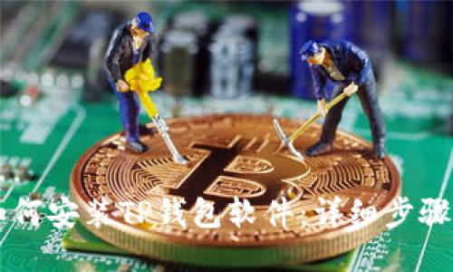 手机如何安装TP钱包软件：详细步骤与技巧