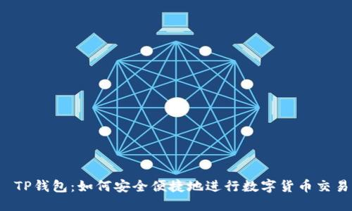  TP钱包：如何安全便捷地进行数字货币交易