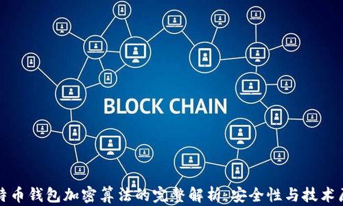 
比特币钱包加密算法的完整解析：安全性与技术原理