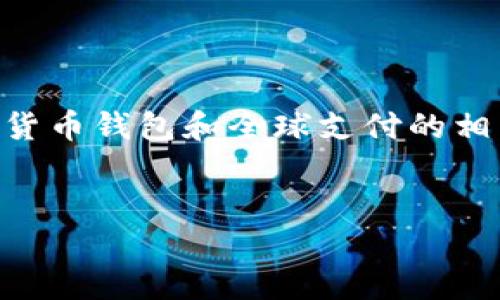 如果你在询问“TP钱包是否是全球通道”，那么我们可以探讨最近的加密货币钱包和全球支付的相关内容。首先，我会按照你的要求来构建结构和内容。以下是各部分元素。


TP钱包：加密货币的全球通道还是本地钱包？