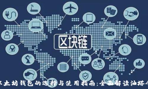   
以太坊钱包的选择与使用指南：全面解读油塔令