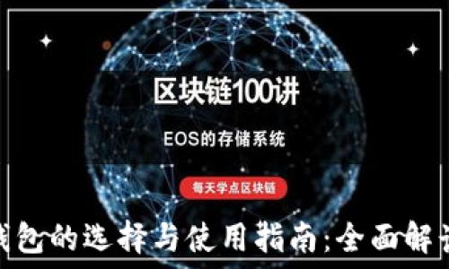   
以太坊钱包的选择与使用指南：全面解读油塔令