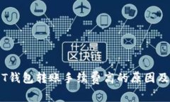 了解USDT钱包转账手续费高