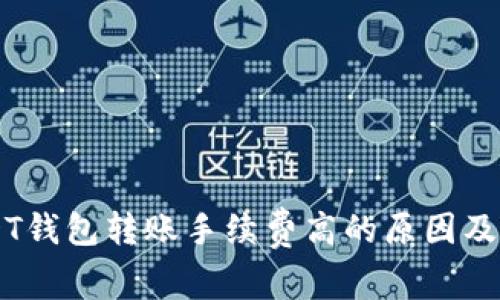 了解USDT钱包转账手续费高的原因及解决方案