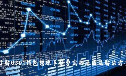 了解USDT钱包转账手续费高的原因及解决方案