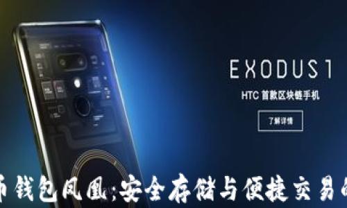 
华为比特币钱包凤凰：安全存储与便捷交易的完美结合