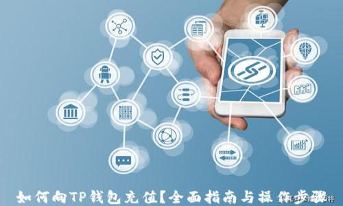 
如何向TP钱包充值？全面指南与操作步骤