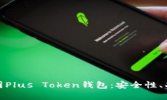 : 全面解析德国Plus Token钱