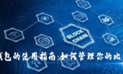 比特币钱包的使用指南：