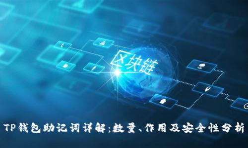 TP钱包助记词详解：数量、作用及安全性分析
