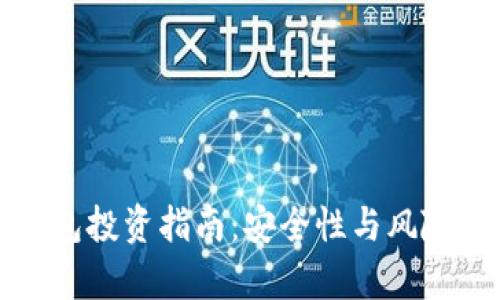 TP钱包投资指南：安全性与风险分析