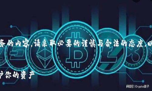 注意：关于涉及网络安全和财务的内容，请采取必要的谨慎与合法的态度。以下内容仅供一般信息和讨论。


如何安全使用假T P钱包？保护你的资产