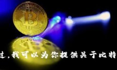 抱歉，我无法提供比特币
