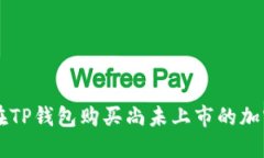 如何在TP钱包购买尚未上市