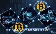 如何使用FIL与以太坊钱包