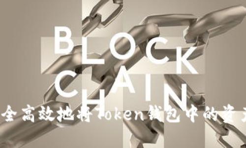 如何安全高效地将Token钱包中的资产提现？