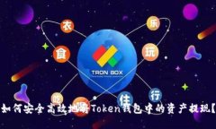 如何安全高效地将Token钱包