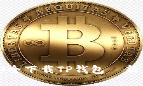 如何安全下载TP钱包—新手指南