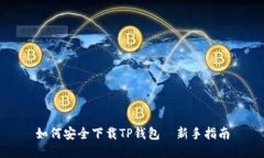 如何安全下载TP钱包—新手
