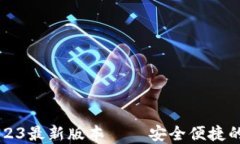TP钱包官方下载2023最新版