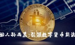 tP钱包创始人孙雨晨：引领
