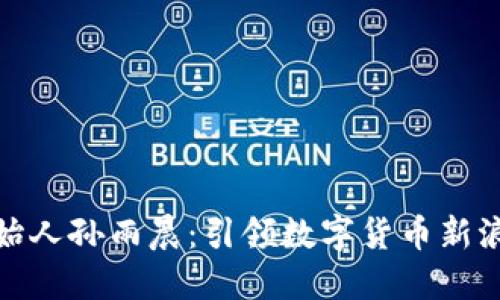 tP钱包创始人孙雨晨：引领数字货币新浪潮的先锋