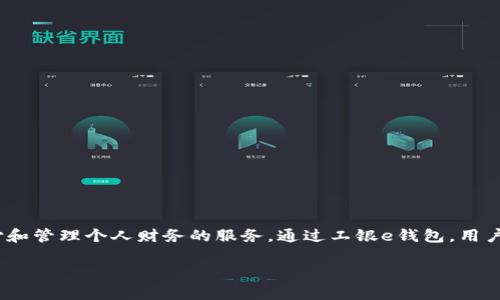 工银e钱包是中国工商银行推出的一种数字支付产品，它为用户提供便捷的电子支付和管理个人财务的服务。通过工银e钱包，用户可以轻松完成多种支付、转账、理财等金融交易，提升日常生活中的方便性和安全性。

### 工银e钱包：什么是工银e钱包及其功能详解