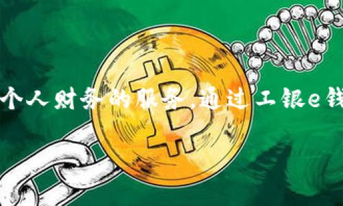 工银e钱包是中国工商银行推出的一种数字支付产品，它为用户提供便捷的电子支付和管理个人财务的服务。通过工银e钱包，用户可以轻松完成多种支付、转账、理财等金融交易，提升日常生活中的方便性和安全性。

### 工银e钱包：什么是工银e钱包及其功能详解