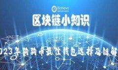 2023年狗狗币最佳钱包选择