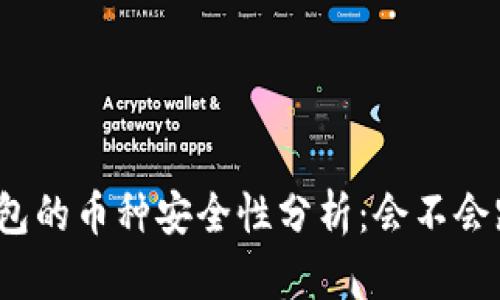 TP钱包的币种安全性分析：会不会跑路？