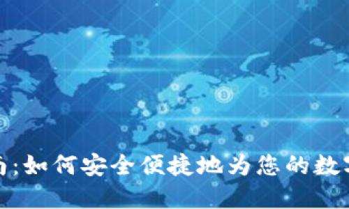 TP钱包充值指南：如何安全便捷地为您的数字资产账户充值