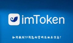 如何找到TP钱包的官网及相