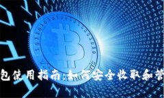 Bitpie钱包使用指南：如何