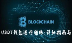 如何使用USDT钱包进行转账