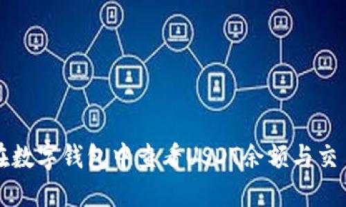 如何在数字钱包中查看USDT余额与交易记录