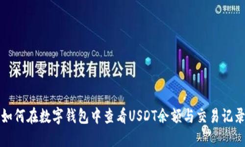 如何在数字钱包中查看USDT余额与交易记录