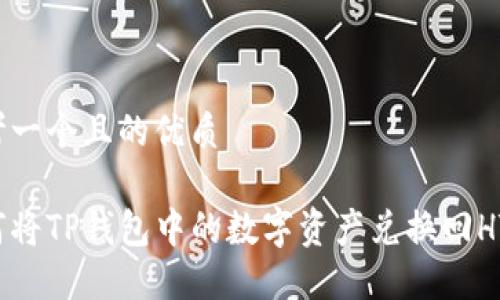 思考一个且的优质

如何将TP钱包中的数字资产兑换回HT币？